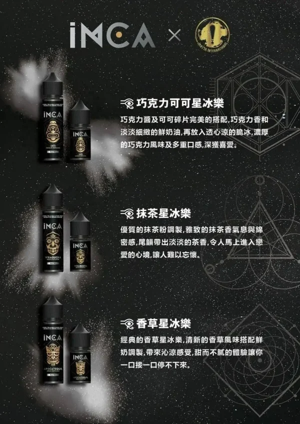 INCA印加帝國飲品冰沙小煙油｜多口味丁鹽順滑不嗆口，台灣現貨正品快速出貨
