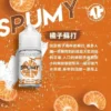 SPUMY蘇打 30ml汽水氣泡小煙油｜30mg丁鹽順喉不膩，台灣現貨正品安全超取