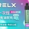 86742e2e6604dfd3fae1547215194864.webp RELX悅刻 GA8000口拋棄式|陶瓷芯防漏,免充電設計,台灣現貨正品安全超取