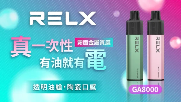 86742e2e6604dfd3fae1547215194864.webp RELX悅刻 GA8000口拋棄式|陶瓷芯防漏,免充電設計,台灣現貨正品安全超取