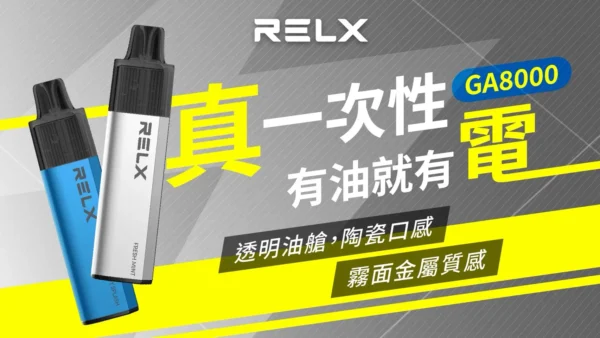 87d19ce7d8b8d4fc8ec9572110bfc96e.webp RELX悅刻 GA8000口拋棄式|陶瓷芯防漏,免充電設計,台灣現貨正品安全超取