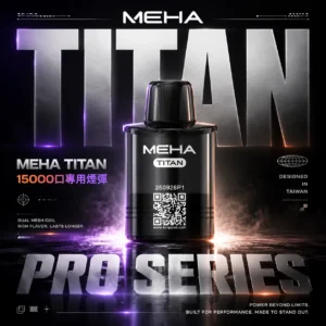 ChatGPT-Image-2026年6月18日-下午07_47_53.webp 【買3贈主機】MEHA魅嗨 TITAN 15000口專用煙彈|15ml Mesh網芯擊喉,台灣現貨正品安全超取
