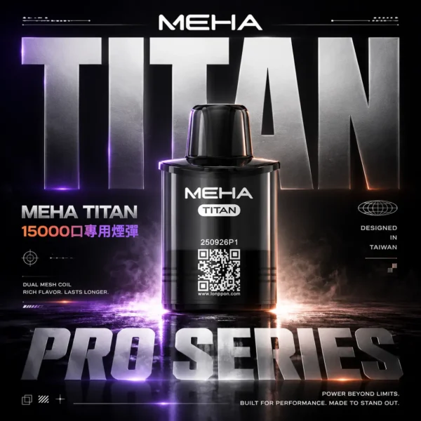 【買3贈主機】MEHA魅嗨 TITAN 15000口專用煙彈｜15ml Mesh網芯擊喉，台灣現貨正品安全超取