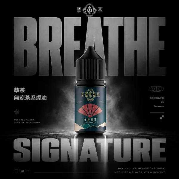 ChatGPT-Image-2026年6月18日-下午11_33_26.webp 萃茶系列不涼茶味通用煙油:梨山烏龍/鐵觀音多款,台灣正品現貨免運超取