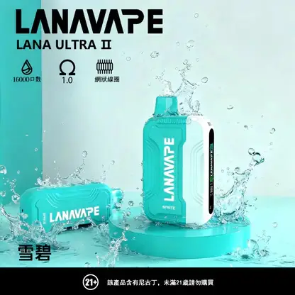 【滿3贈1】LANA Ultra II 16000口拋棄式換彈套裝｜10ml防漏順口，台灣現貨正品安全超取