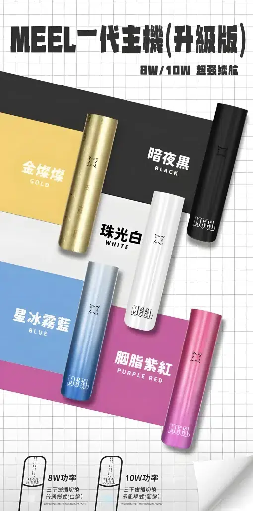 MEEL一代通用主機｜雙檔功率切換380mAh防漏，台灣正品現貨快速出貨