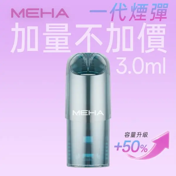 MEHA魅嗨一代通用煙彈｜3ml大容量爆汁果香順滑擊喉，台灣現貨正品快速出貨