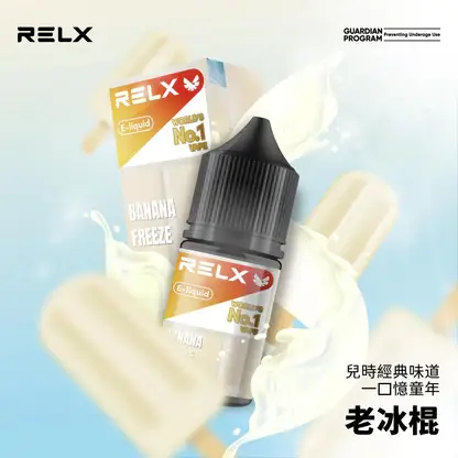 RELX-悅刻-煙油-30mg-2.webp RELX悅刻 30ml煙油|30mg丁鹽水果涼感,注油小煙,台灣正品現貨快速出貨