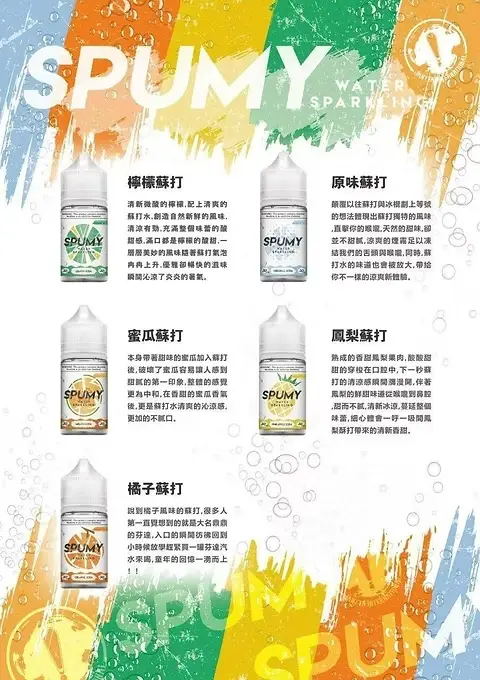 SPUMY蘇打 30ml汽水氣泡小煙油｜30mg丁鹽順喉不膩，台灣現貨正品安全超取