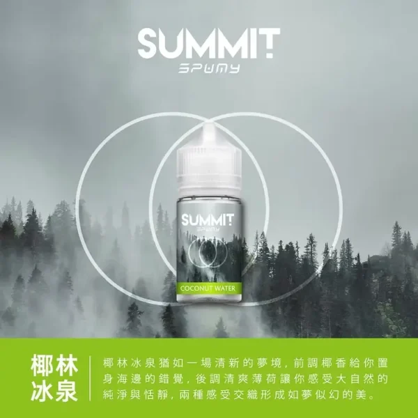 SPUMY Summit巔峰薄荷小煙油｜30ml純淨冰感不嗆口，台灣現貨正品秒發