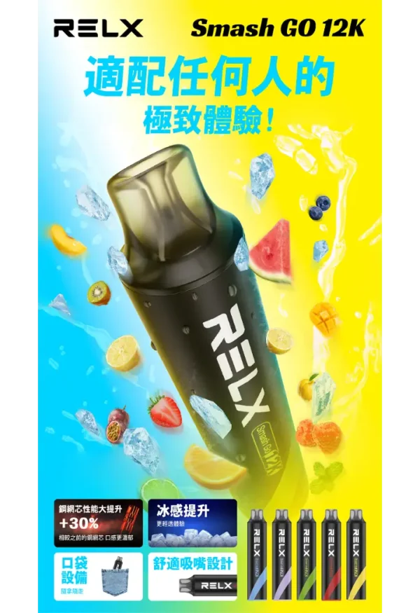RELX Smash Go 12000口拋棄式電子煙｜15ml防乾燒5%丁鹽，台灣現貨正品安全超取