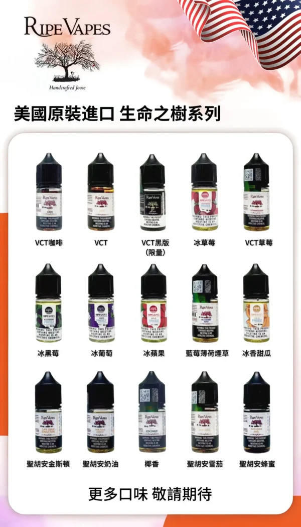Ripe Vapes生命之樹 VCT 30ml丁鹽小煙油｜香草奶油雪茄，台灣正品現貨快速出貨